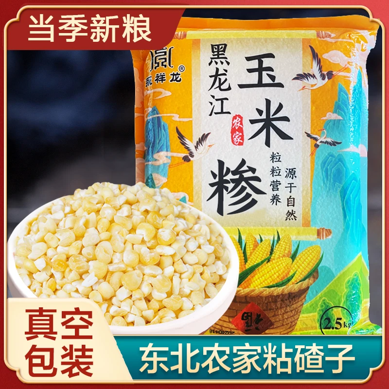 新粮东北粘碴子大碴子粥玉米食用黑土地粘苞米渣中粒黏糯营养