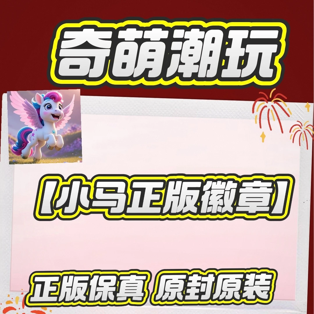 【小马正版徽章】永恒奇幻新世界徽章系列