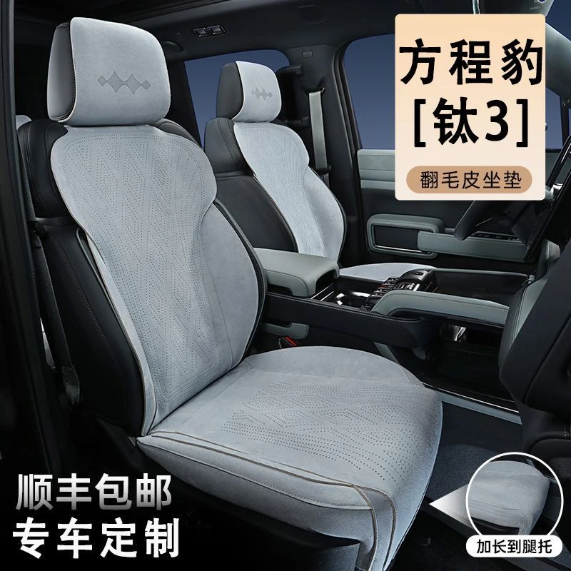 方程豹钛3坐垫四季通用透气座椅垫改装专用汽车座套翻毛皮全包