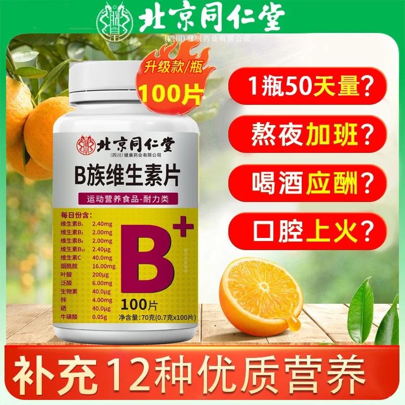 北京同仁堂朕皇多种复合B族维生素片b1b2b6b12叶酸烟酰胺官方正品