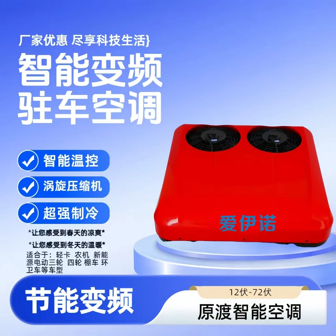 货车驻车空调一体机12V24V多电压可选带天窗设计