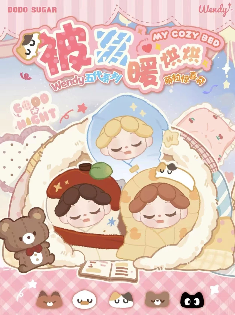 【啾啾拆盒】Wendy被窝暖烘烘系列萌粒惊喜袋可爱萌粒手办