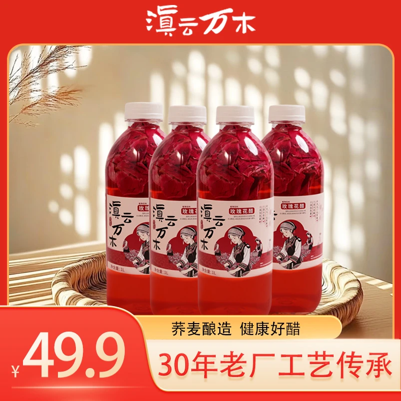 滇云万木1L*4瓶云南玫瑰花醋天然花青素酸甜可口花香浓郁健康饮料