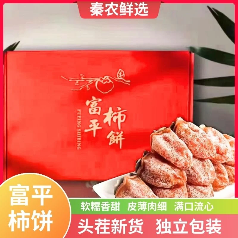 礼盒装送礼富平柿饼当季头茬霜降柿饼软糯香甜独立包装自然晾晒