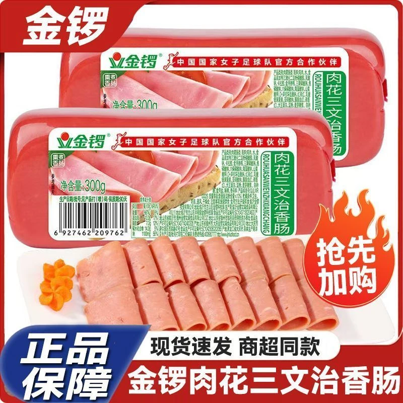 金锣金锣肉花三文治香肠300g/1KG即食切片炒饭火锅夹汉堡火腿肠