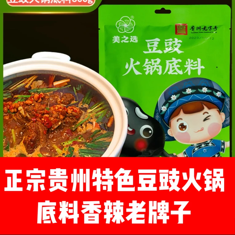 正宗贵州特色豆豉火锅底料麻辣贵州特产香辣老牌子豆豉火锅料