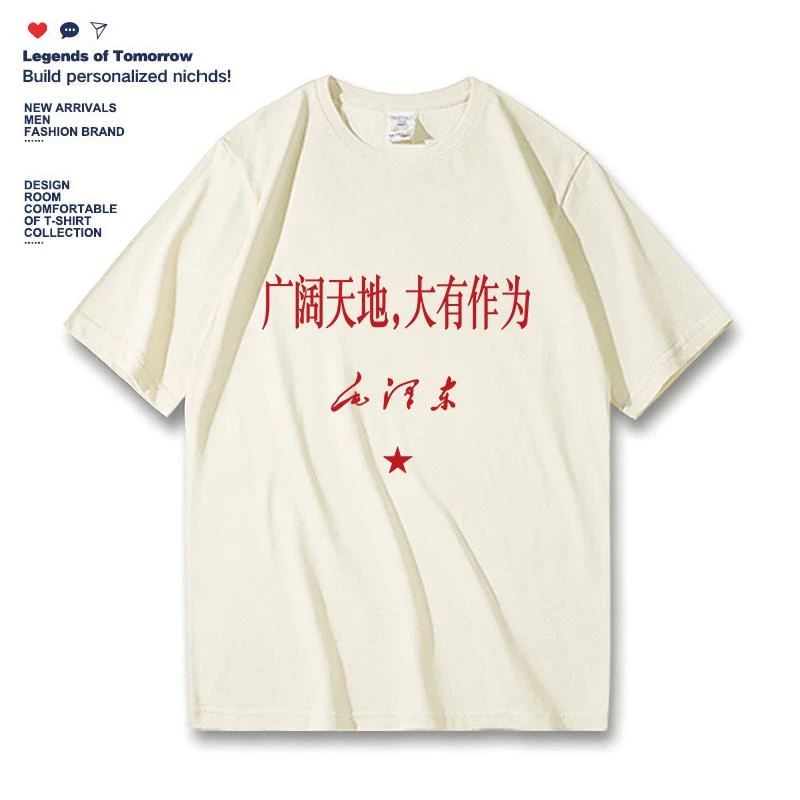 广阔天地 大有作为趣味文字国潮覆古怀旧短袖t恤半袖T恤纯棉上衣