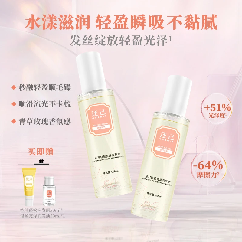 还己轻盈玫瑰护发精油 柔顺光泽防毛躁改善干枯 香氛护发免洗