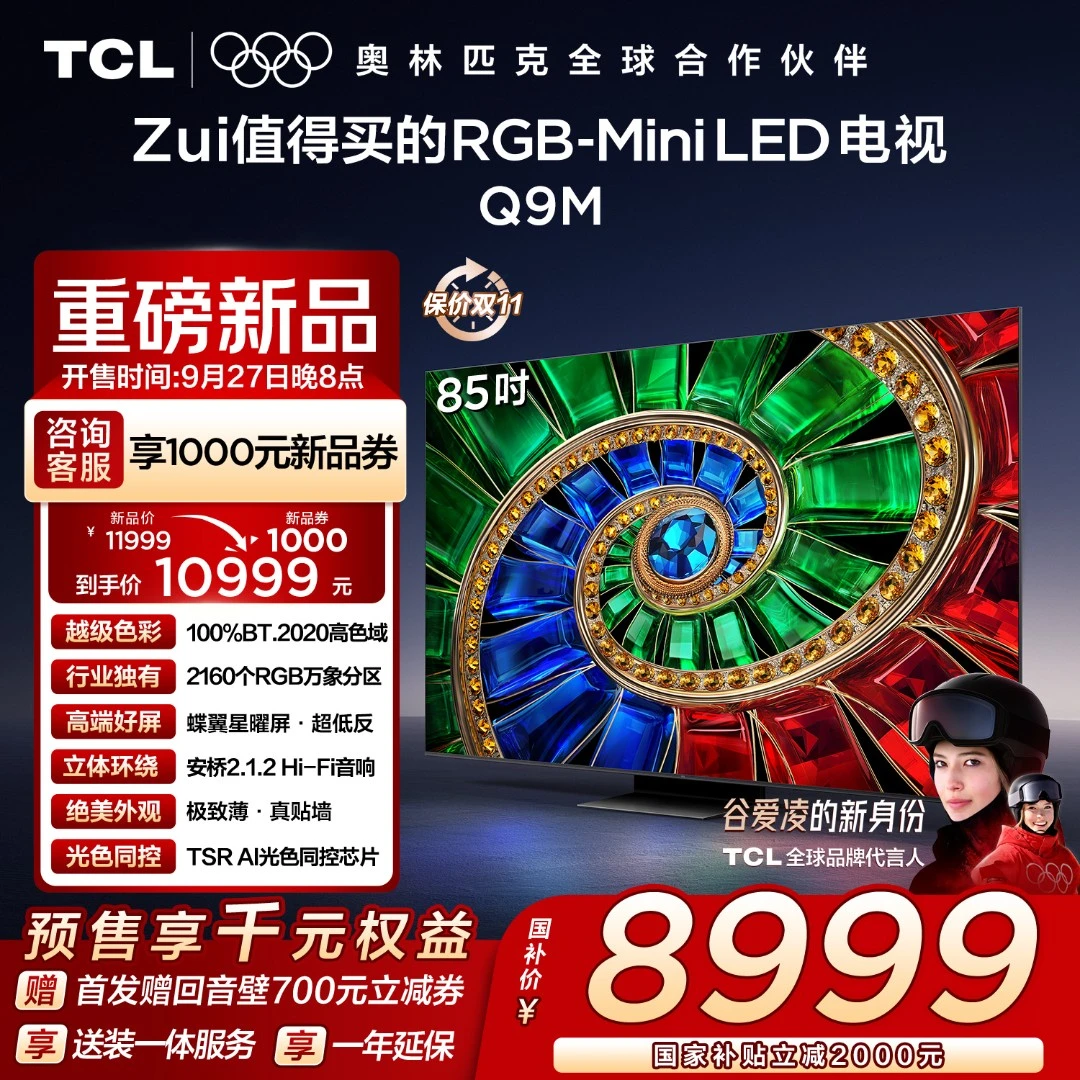 【预约】TCL电视 85Q9M 85英寸 100%BT.2020高色域 RGB万象分区