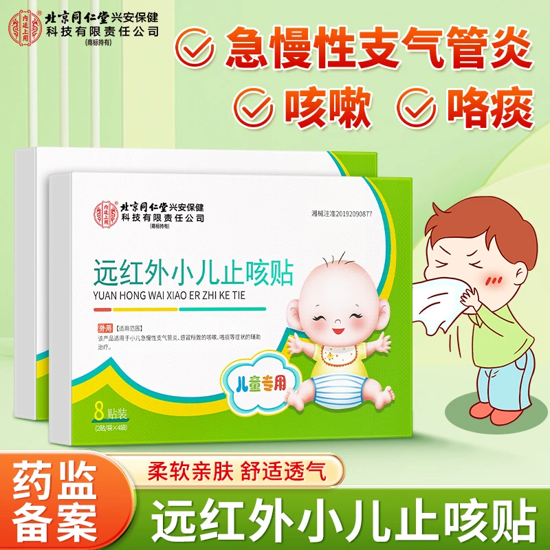 北京同仁堂内廷上用远红外小儿止咳贴儿童感冒咳嗽理疗贴远红外小儿止咳贴儿童