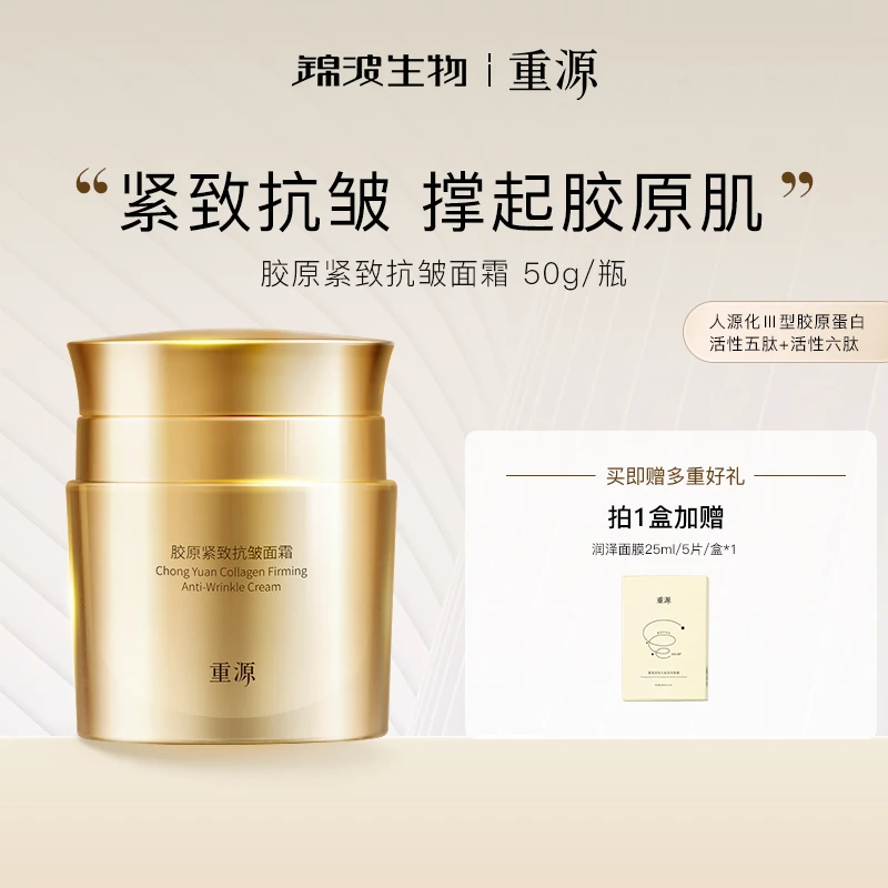 重源胶原紧致抗皱面霜