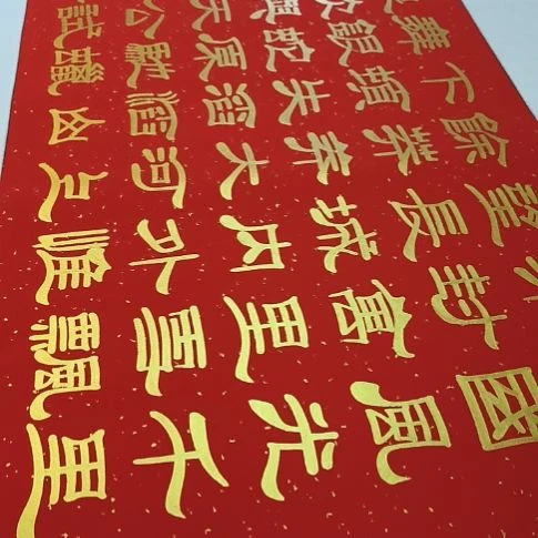 幸***伴书法世国世国世国世国