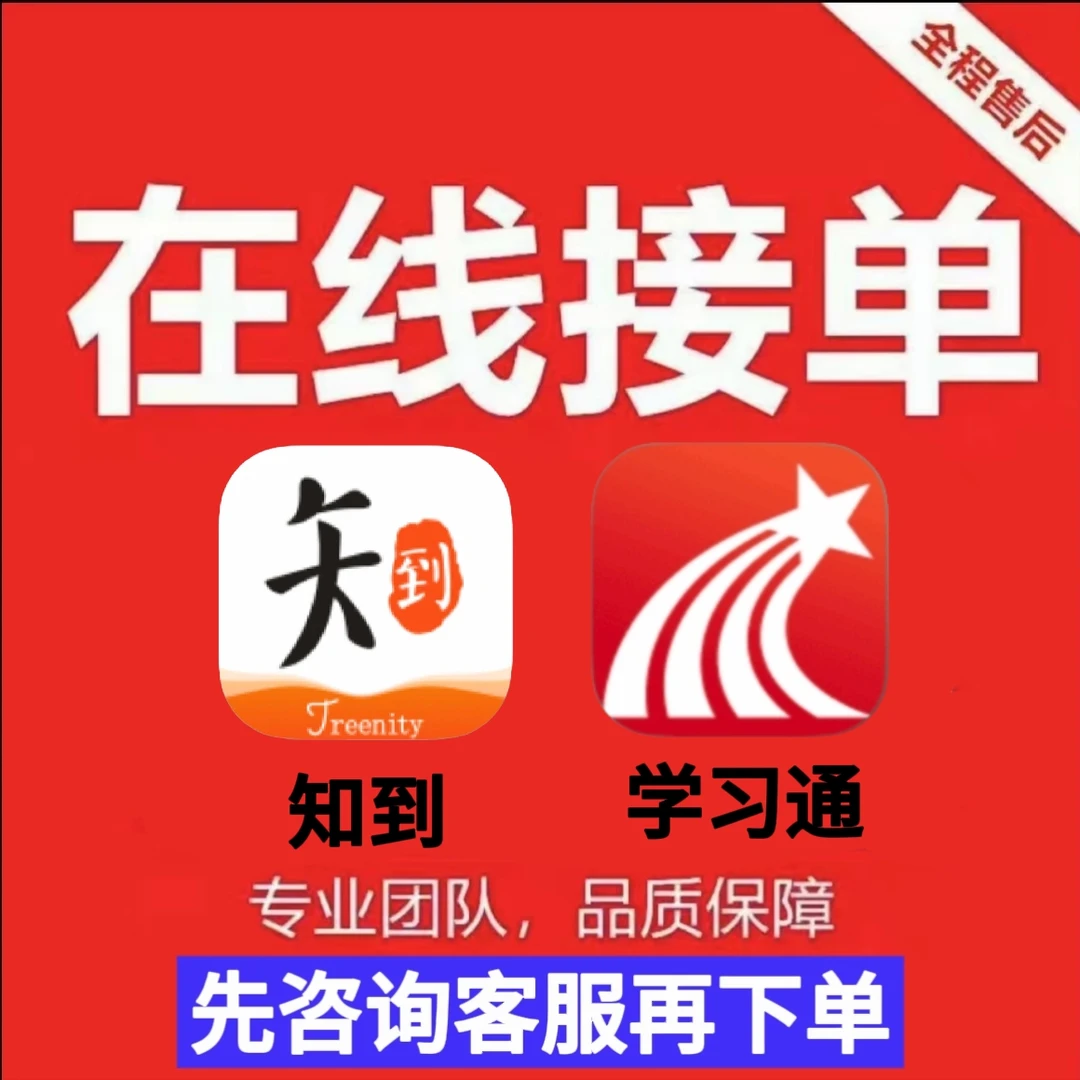 知到学习通网课代刷学习资料视频章节任务完成