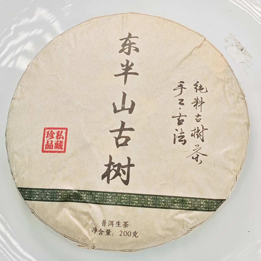 2020春【东半山古树·生茶·混采】紧压饼茶（200克）-12月4日【02】