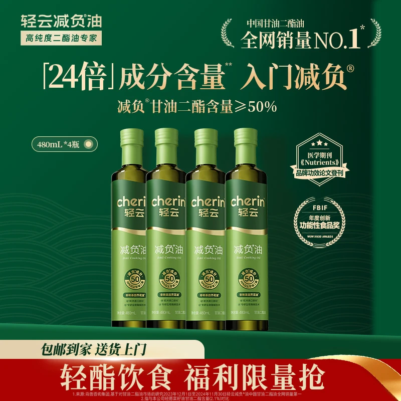 【经典系列】轻云减负油50%甘油二酯油480ml组合装健康炒菜食用油