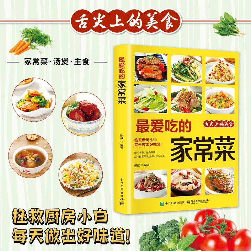 最爱吃的家常菜正版菜谱做法家常菜大全营养餐食谱美食烹饪养生书