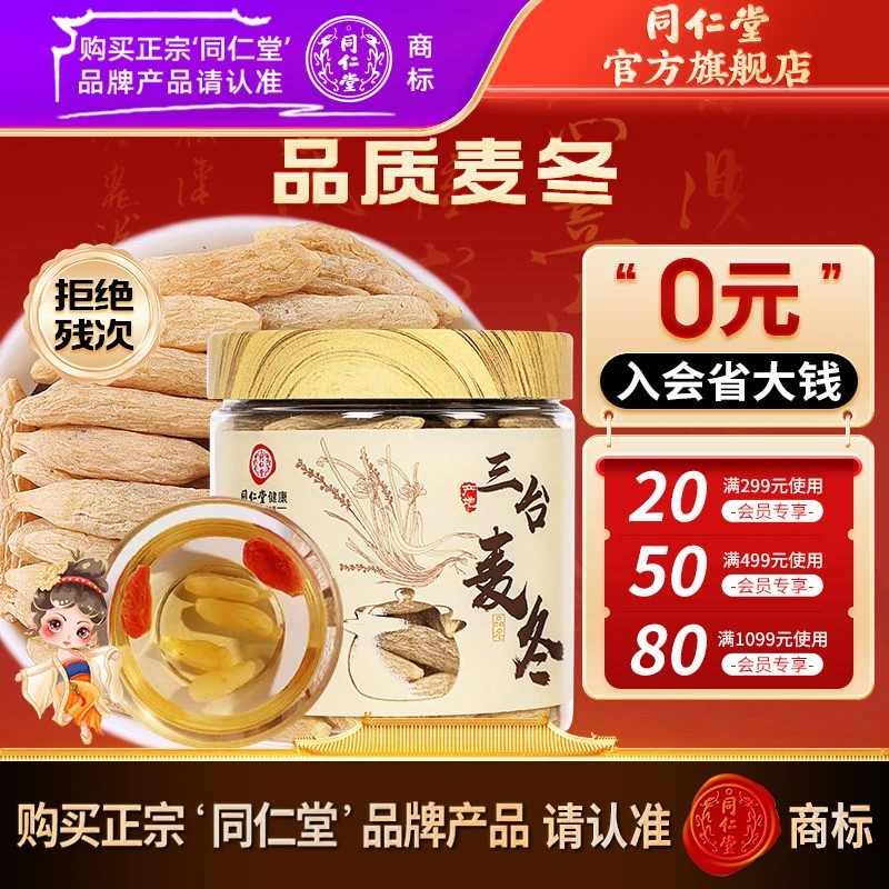 同仁堂官方旗舰店】甄选品质麦冬200g非野生泡水泡茶煲汤