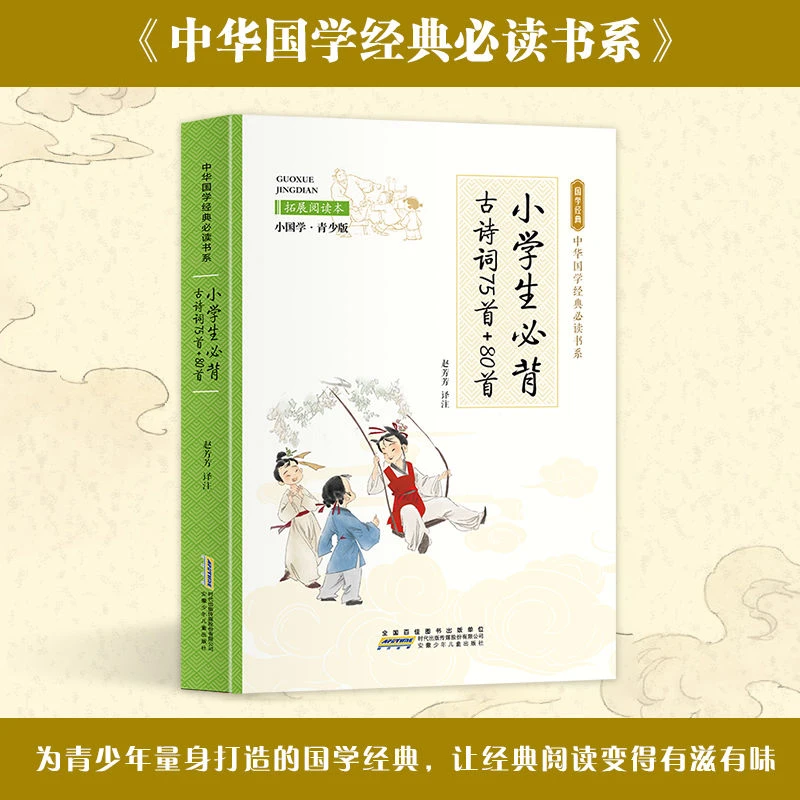 小学生必背古诗词75首+80首 拓展阅读本 小国学·青少版 中学图书