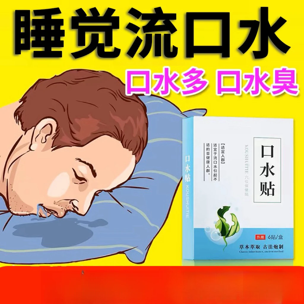 成人儿童流口水贴睡觉唾液分泌多口腔异味口干臭喉咙干身体护理贴