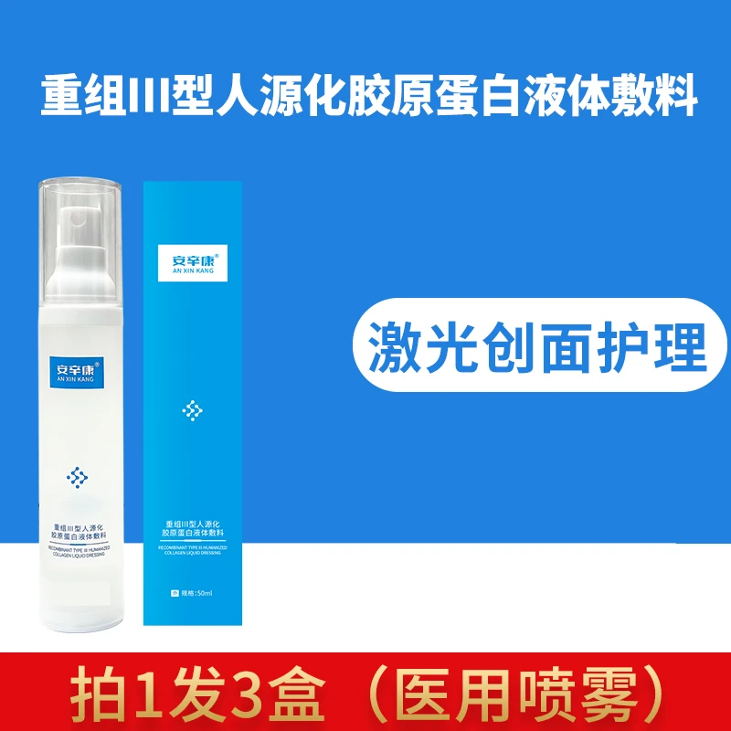 安辛康重组III型人源化胶原蛋白液体敷料3盒医用喷雾面部术后修护冷敷补水保湿正品官网创面无菌护理膜