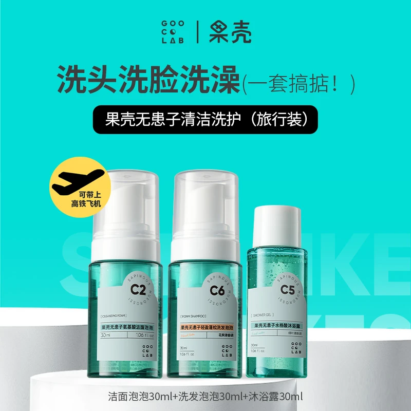 果壳旅行清洁护肤套装护肤品护理无患子组合