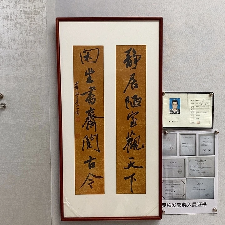 书法罗柏发书法静居