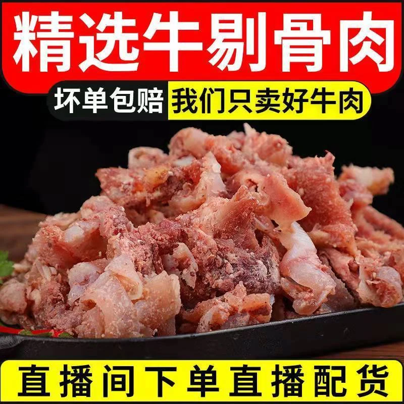 黄牛拆骨肉（牛筋带脆骨没啥肉）碎肉九成熟冷冻发货半成品2