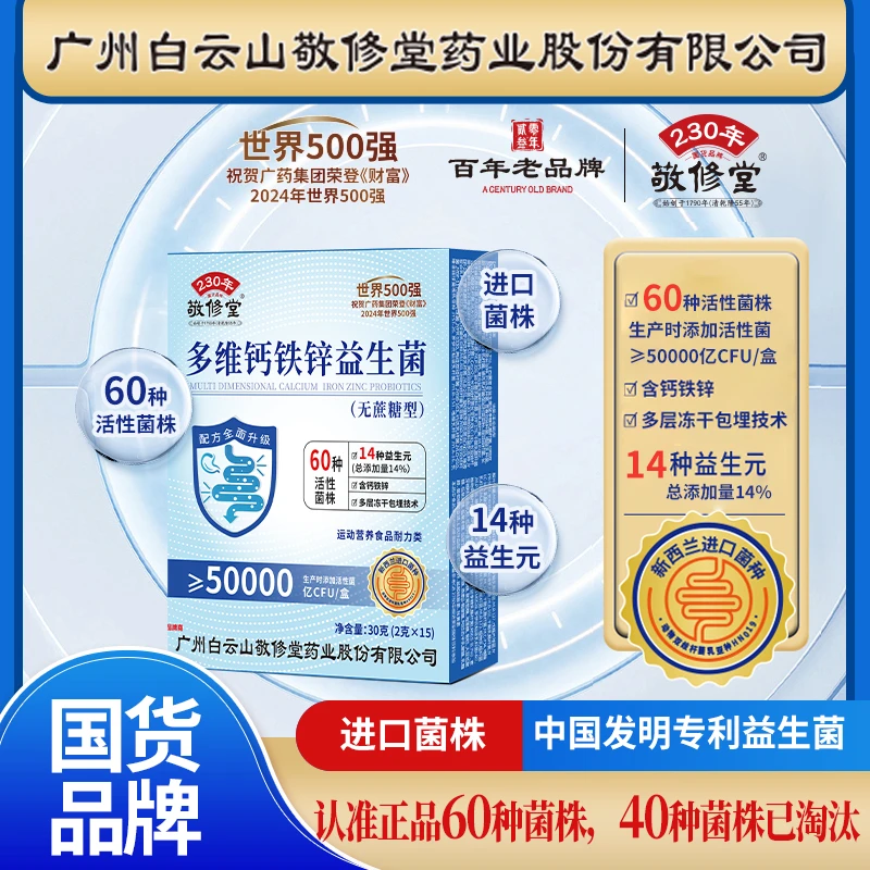 多维钙铁锌益生菌 全面升级 中老年壮年青年 广州白云山敬修堂