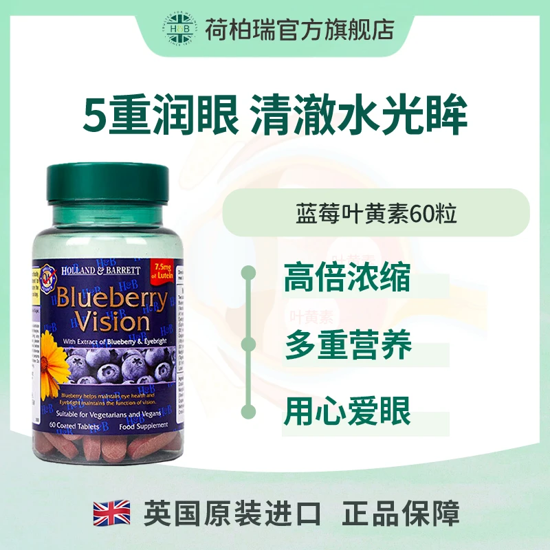 Holland&Barrett英国荷柏瑞蓝莓叶黄素片 60片/瓶