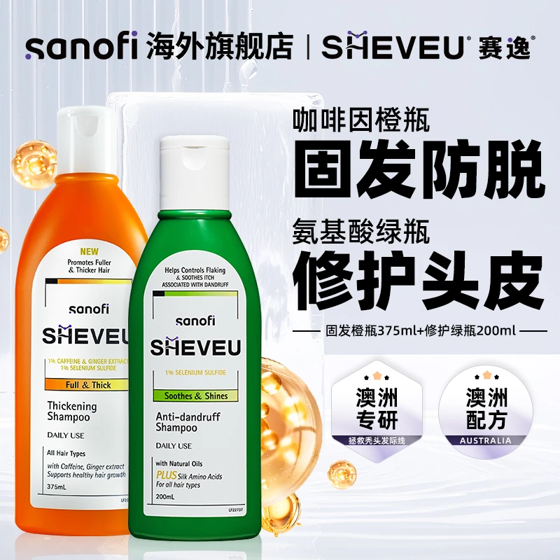 【橙大绿小】SHEVEU赛逸澳洲硫化硒止痒去屑洗发水橙375ml+绿200ml
