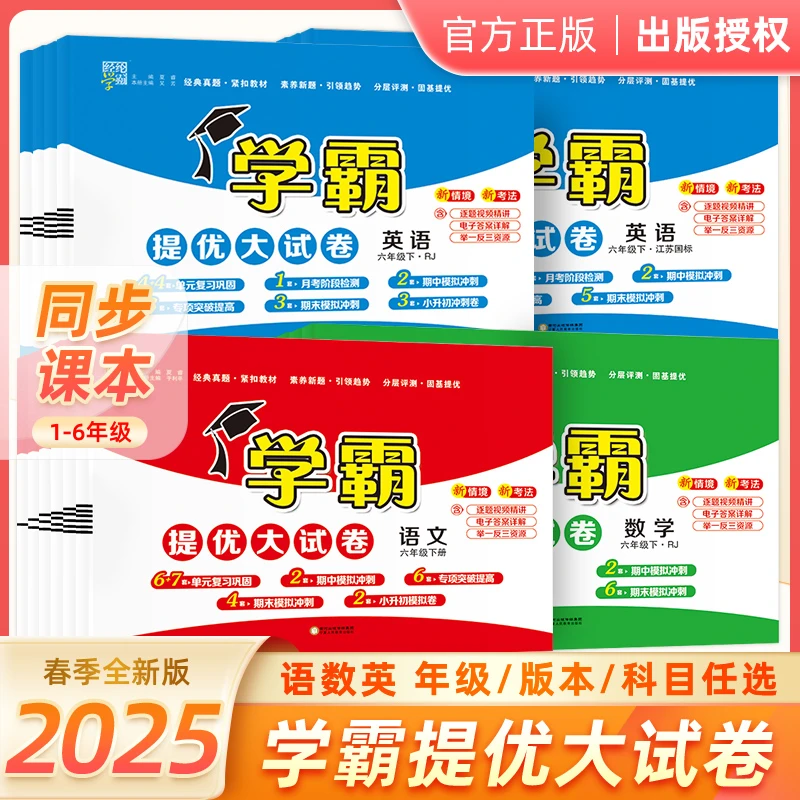 【推荐】25春经纶学霸提优大试卷1-6年级下册语数英训练模拟卷