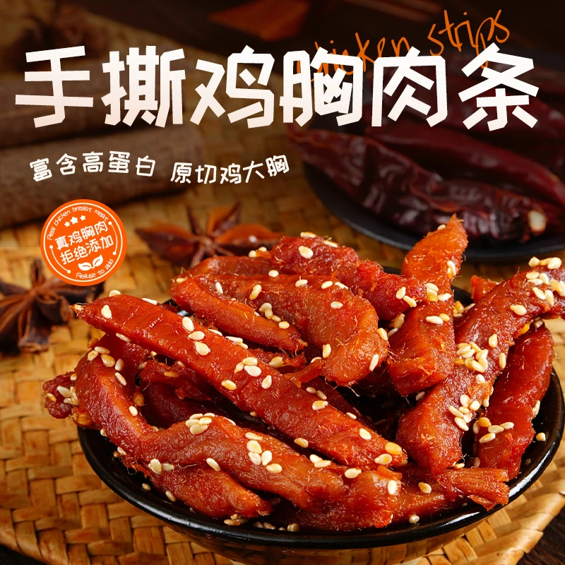 麻辣鸡肉条川味爆辣孜然鸡肉干高蛋白零食开袋即食饱腹香辣味