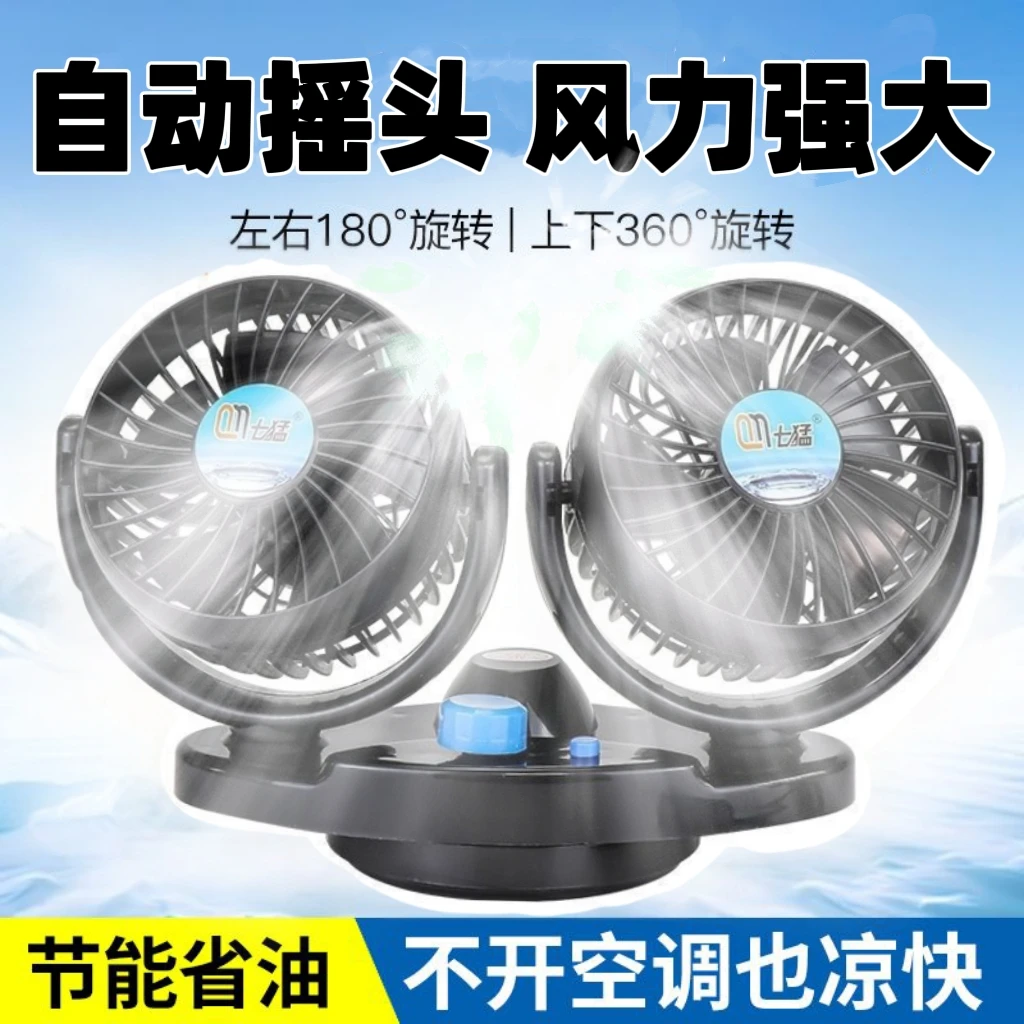 车载风扇摇头双头12V24v面包车小货车卡车制冷强大风力汽车电风扇