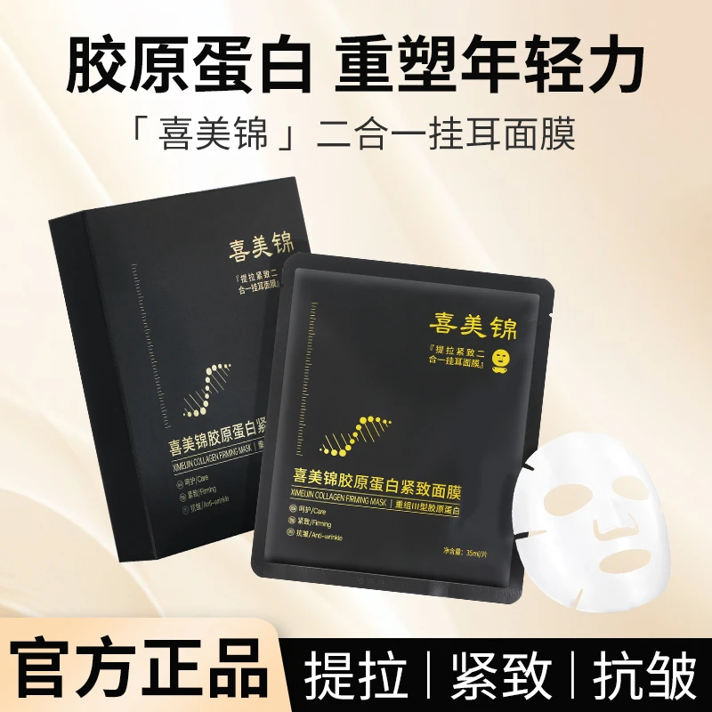 【喜美锦锦博生物】重组3型人源化胶原蛋白提拉紧致抗衰面膜敏感肌