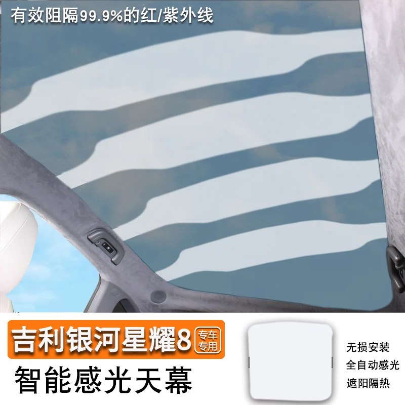 适用于银河星耀8智能光感天幕E8汽车防晒遮阳帘电子调光隔热膜