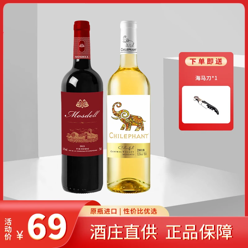 进口红酒 慕思黛尔干红葡萄酒单支和莫斯卡托甜白单支750ml