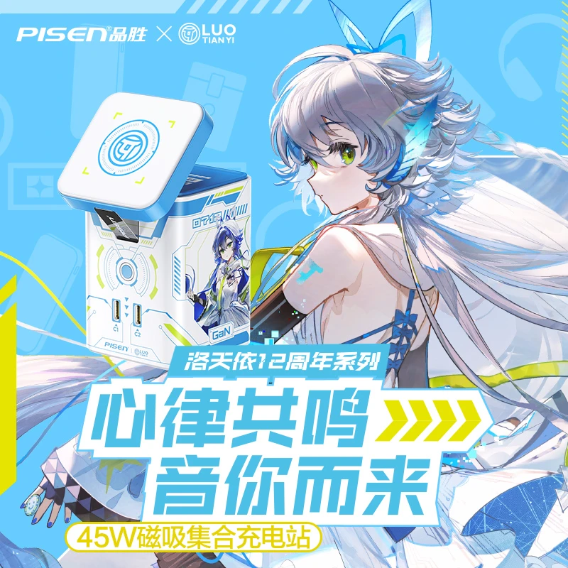 品胜-洛天依联名款45W集合充电站套装适用苹果安卓通用礼盒装