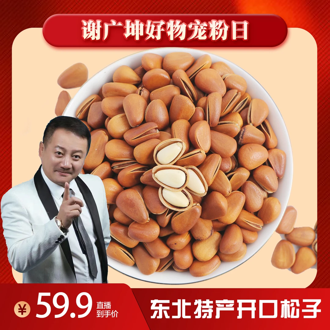 【谢广坤推荐】2024年新货东北红松子环形大开口酥香脆口满口香