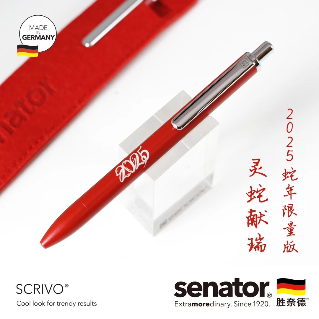 Senator金属笔Scrivo蛇年限定款按动杆重手感德国进口顺滑耐用