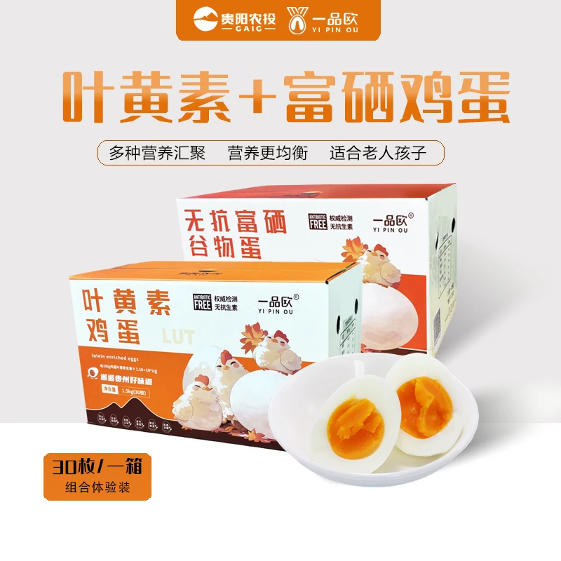 贵阳农投·一品欧叶黄素鸡蛋30枚装＋无抗富硒谷物蛋30枚装/组合装