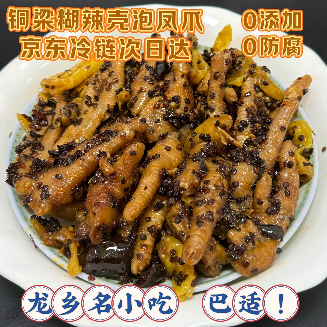 【京东快递】铜梁泡凤爪即食特色小吃 糊辣壳泡鸡脚次日达
