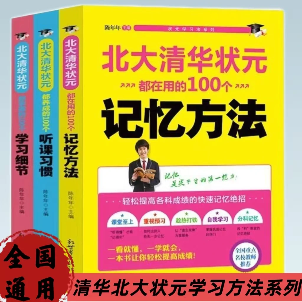 北大清华状元都在用的记忆方法学习细节听课习惯高分学习法书籍