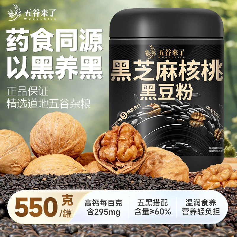 五谷来了黑芝麻核桃黑豆粉550g高钙营养代餐粉五黑芝麻粉糊早晚餐