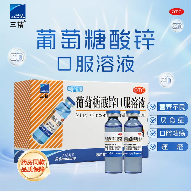 三精葡萄糖酸锌口服溶液0.35%*10ml*12支儿童缺锌引起厌食蓝瓶