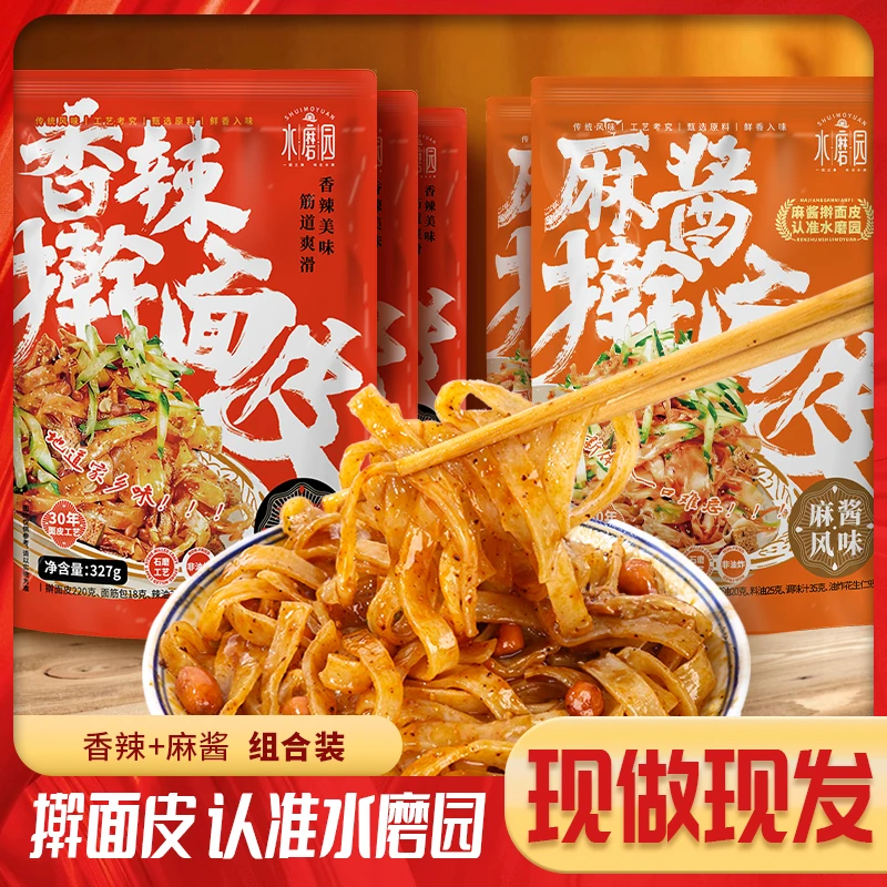 水磨园 【拍1发五】香辣麻酱解馋过瘾擀面皮鲜香手工劲道夜宵组合装