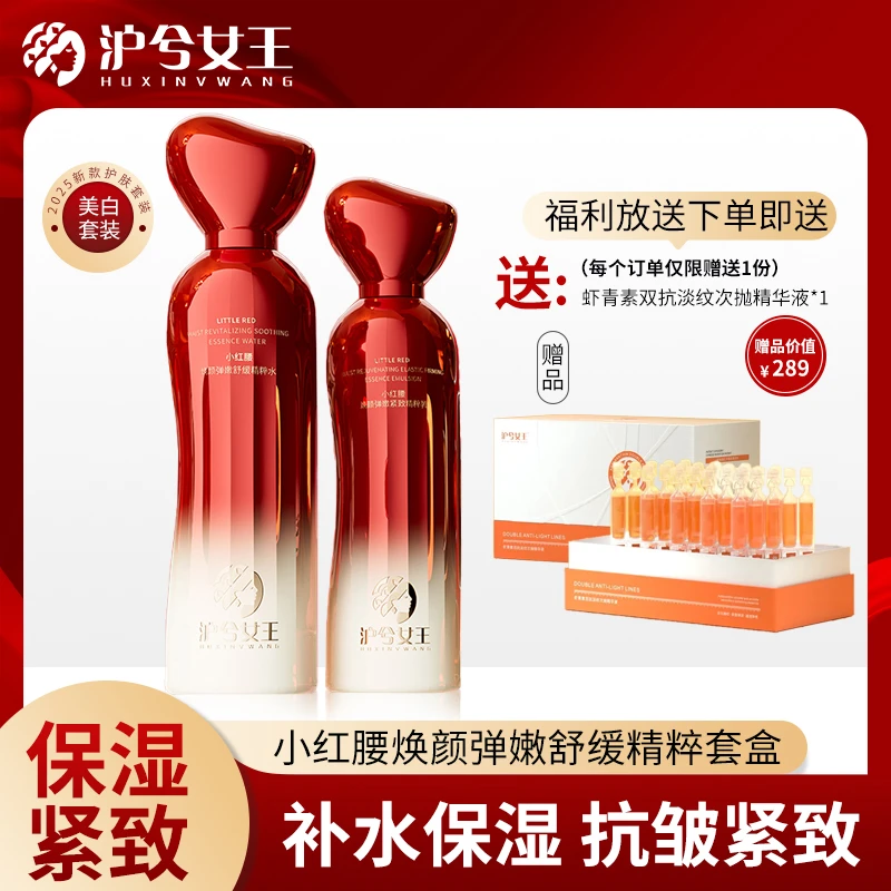 【宠粉活动】沪兮女王小红腰焕颜弹嫩舒缓精粹套盒 双抗提亮肤色