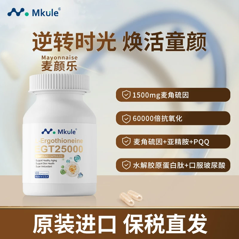 Mkule 迈肯瑞尔 麦角硫因复合胶囊 膳食补充剂  60粒/瓶*1