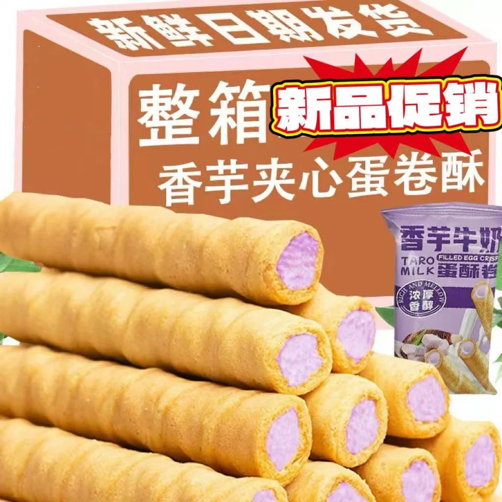 【领券立减10元】香芋牛奶蛋酥卷浓郁夹心追剧解馋零食即食酥脆点心