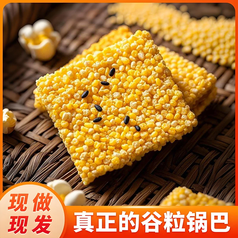 【老字号】谷物手工玉米粗粮锅巴休闲酥脆追剧零食网红爆款解馋零食
