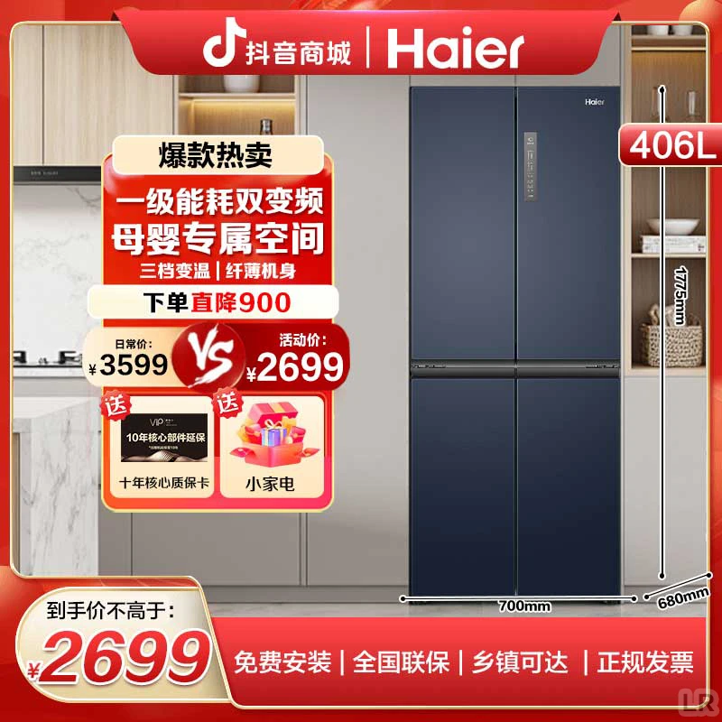 海尔406升十字对开门风冷双变频纤薄大容量净味保鲜母婴空间冰箱